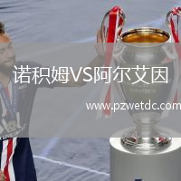 诺积姆VS阿尔艾因