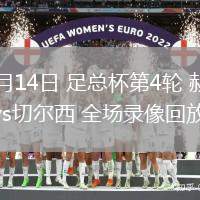 02月14日 足总杯第4轮 赫尔城vs切尔西 全场录像回放