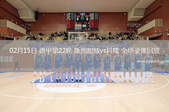 02月15日 德甲第22轮 斯图加特vs科隆 全场录像回放