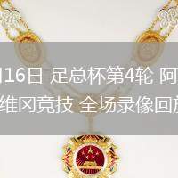 02月16日 足总杯第4轮 阿森纳vs维冈竞技 全场录像回放