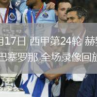02月17日 西甲第24轮 赫罗纳vs巴塞罗那 全场录像回放