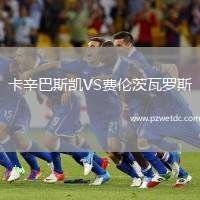 卡辛巴斯凯VS费伦茨瓦罗斯