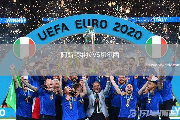 阿斯顿维拉VS切尔西