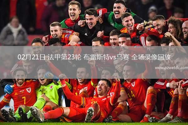 02月21日 法甲第23轮 布雷斯特vs马赛 全场录像回放