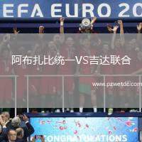阿布扎比统一VS吉达联合