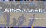 迪拜祈祷VS利雅得胜利
