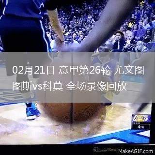02月21日 意甲第26轮 尤文图斯vs科莫 全场录像回放