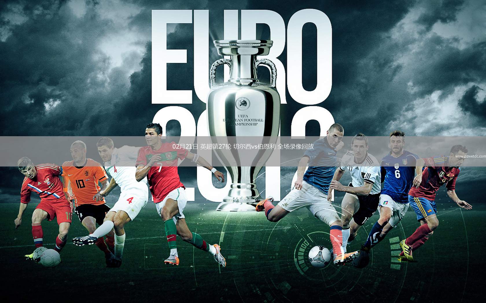 02月21日 英超第27轮 切尔西vs伯恩利 全场录像回放