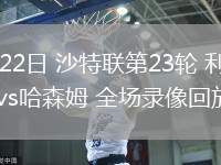 02月22日 沙特联第23轮 利雅得胜利vs哈森姆 全场录像回放