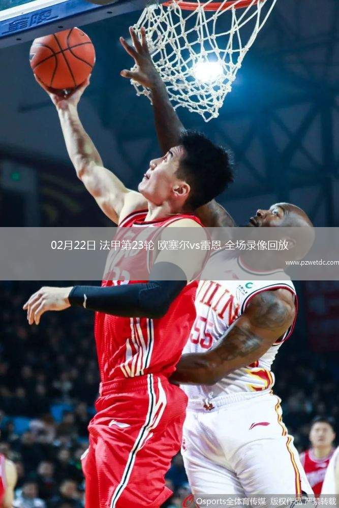 02月22日 法甲第23轮 欧塞尔vs雷恩 全场录像回放