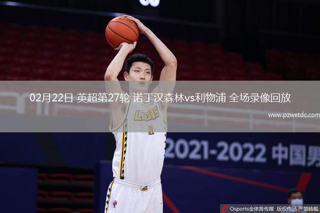 02月22日 英超第27轮 诺丁汉森林vs利物浦 全场录像回放