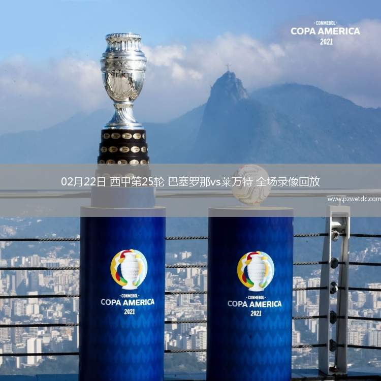 02月22日 西甲第25轮 巴塞罗那vs莱万特 全场录像回放