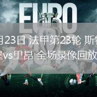 02月23日 法甲第23轮 斯特拉斯堡vs里昂 全场录像回放