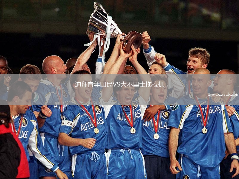 迪拜青年国民VS大不里士拖拉机