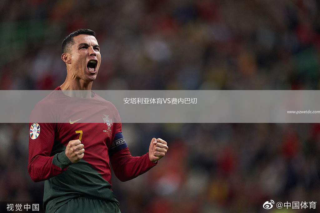 安塔利亚体育VS费内巴切