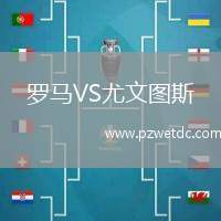 罗马VS尤文图斯