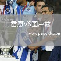 雷恩VS图卢兹