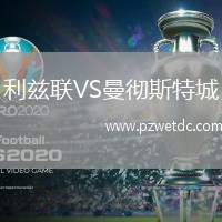 利兹联VS曼彻斯特城