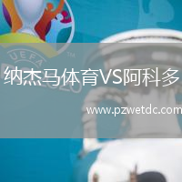 纳杰马体育VS阿科多