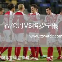 福伦丹VS格罗宁根