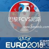 巴黎FCVS尼斯