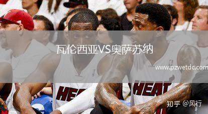 瓦伦西亚VS奥萨苏纳