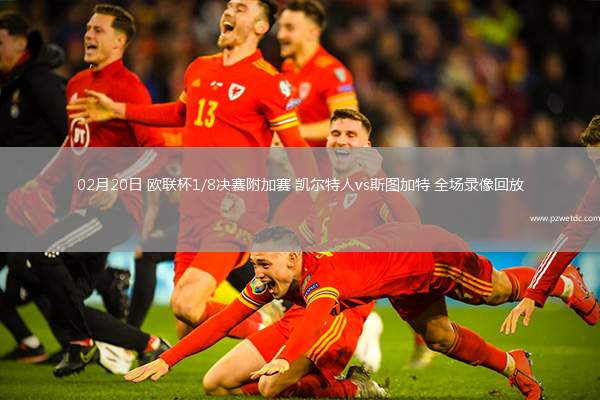 02月20日 欧联杯1/8决赛附加赛 凯尔特人vs斯图加特 全场录像回放