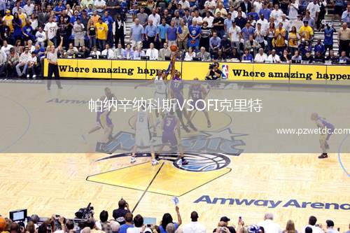 帕纳辛纳科斯VSOFI克里特