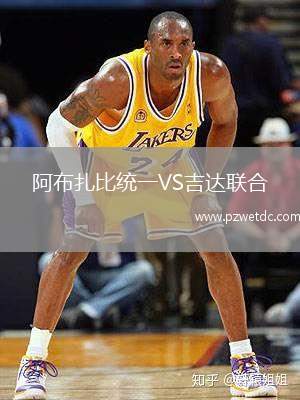 阿布扎比统一VS吉达联合