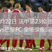 02月22日 法甲第23轮 图卢兹vs巴黎FC 全场录像回放