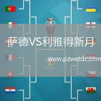 萨德VS利雅得新月