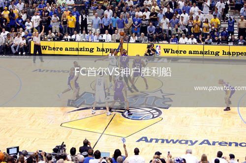 FC首尔VS神户胜利船