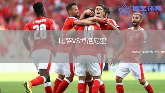 比萨VS博洛尼亚