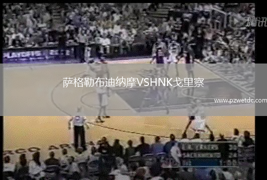 萨格勒布迪纳摩VSHNK戈里察