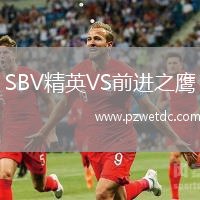 SBV精英VS前进之鹰
