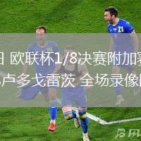 02月27日 欧联杯1/8决赛附加赛 费伦茨瓦罗斯vs卢多戈雷茨 全场录像回放