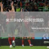 奥兰多城VS迈阿密国际