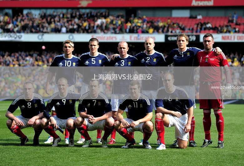 上海海港VS北京国安