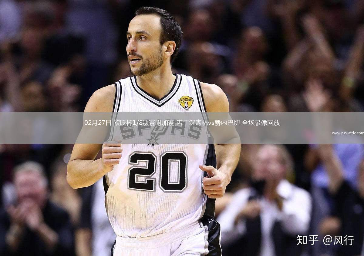 02月27日 欧联杯1/8决赛附加赛 诺丁汉森林vs费内巴切 全场录像回放