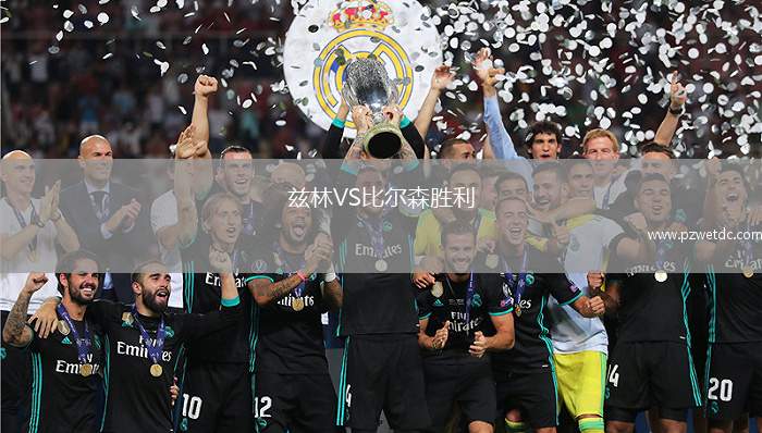 兹林VS比尔森胜利