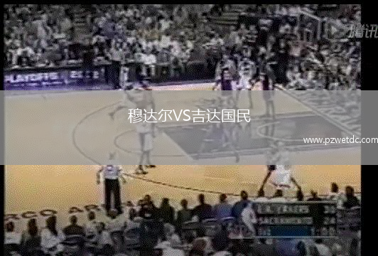 穆达尔VS吉达国民