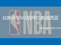 拉斯永恒VS胡拜尔库迪西亚