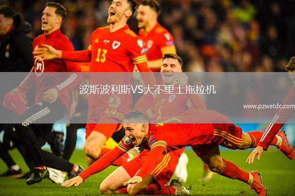 波斯波利斯VS大不里士拖拉机