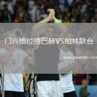 门兴格拉德巴赫VS柏林联合